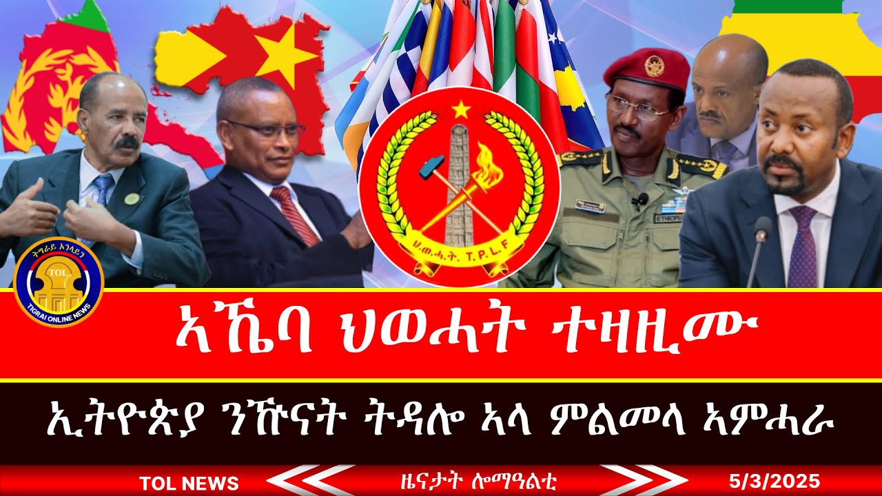 ኣኼባ ህወሓት ተዛዚሙ፣ ሰራዊት ኢትዮጵያ ኣብ ክልል ኣምሓራ ብኣሽሓት ይምልምል ኣሎ ኵናት ኣይተርፍን ምስ መን እዩ? ሕብረት ኣውሮጳ ንኢትዮጵያ 5/3/2025