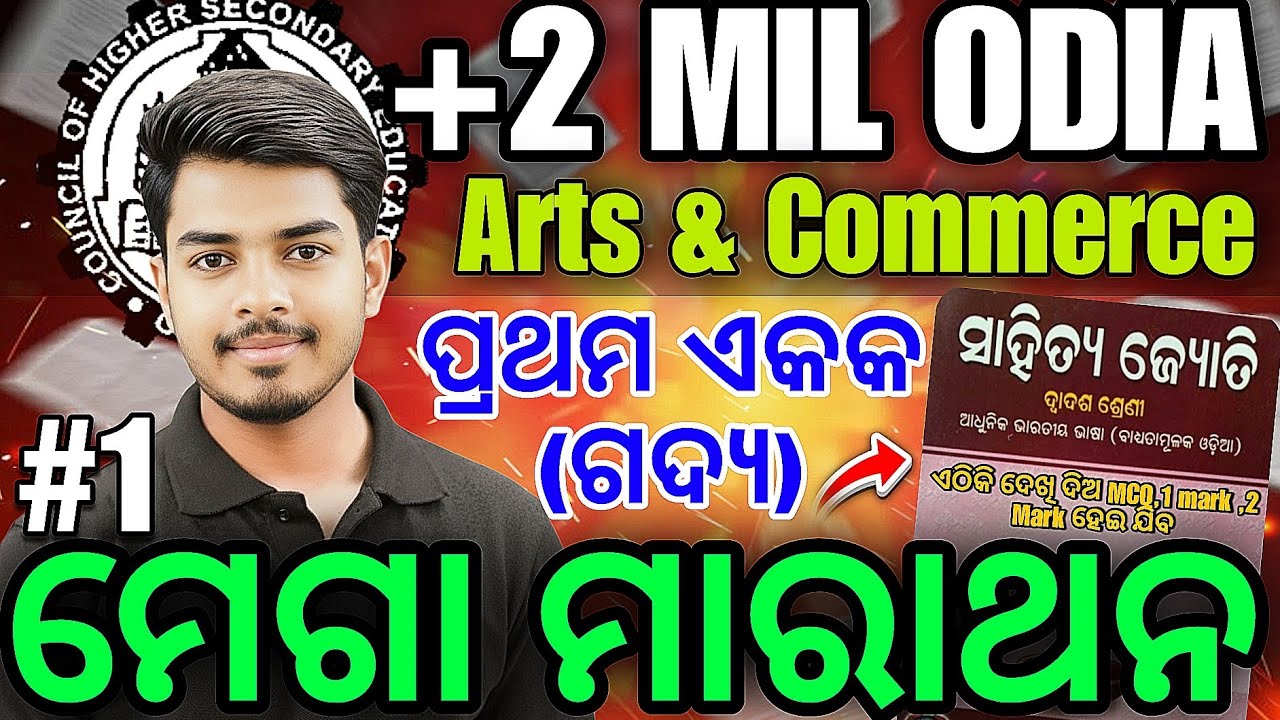 🔥 MIL Odia ପ୍ରଥମ ଏକକ MCQ | +2 Board Exam 2026 | Arts & Commerce Final Preparation