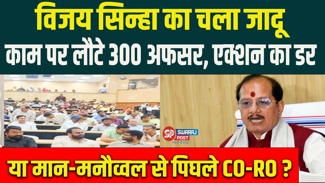 विजय सिन्हा का चला जादू: काम पर लौटे 300 अफसर, एक्शन का डर या मान-मनौव्वल से पिघले CO-RO ?