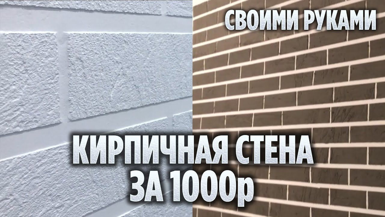 КИРПИЧНАЯ СТЕНА СВОИМИ РУКАМИ! БЫСТРО И ДЁШЕВО