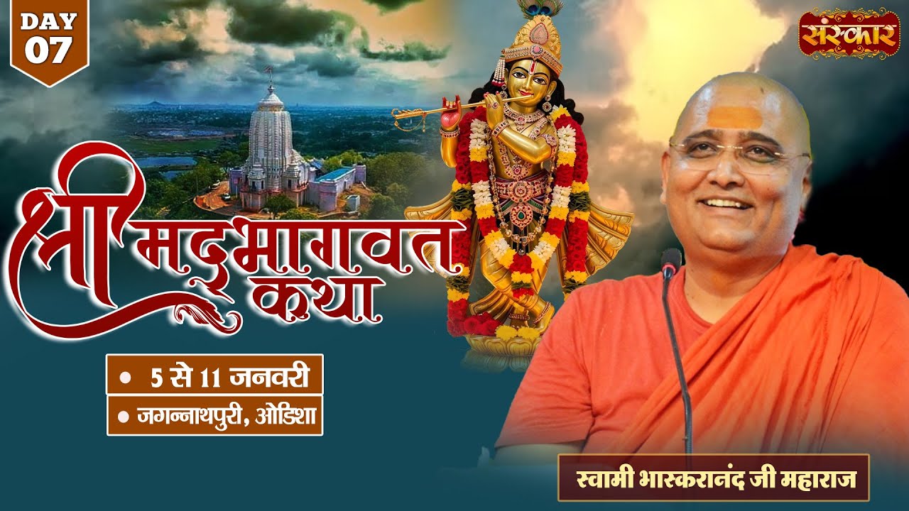 LIVE : Shrimad Bhagwat Katha | Bhaskaranand Ji Maharaj ~ 11 Jan. | Jagannath Puri, Odisha | Day 07