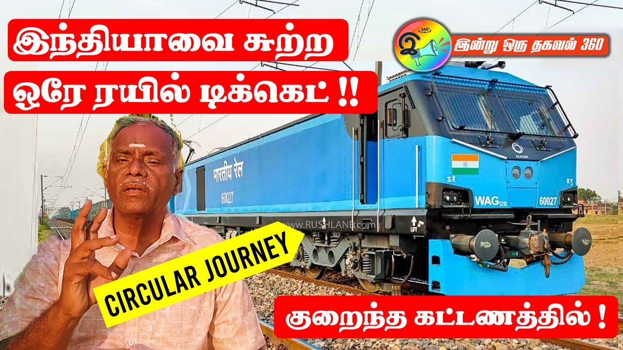 Circular Journey Ticket | இந்தியாவை சுற்ற ஒரே ரயில் டிக்கெட் !