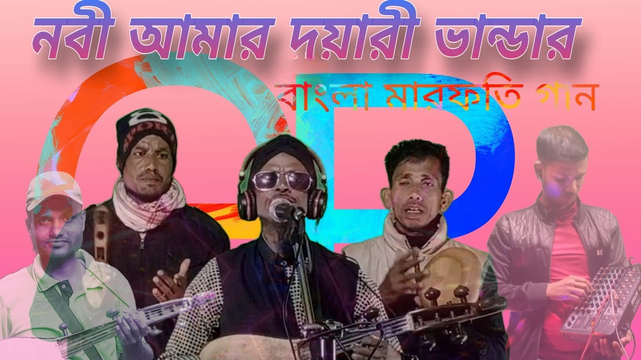 নবী আমার দয়ারী ভান্ডার।। নতুন বাংলা মারফতি গান।। গায়ক - জনাব, নাজিম উদ্দিন।। #viralsongs