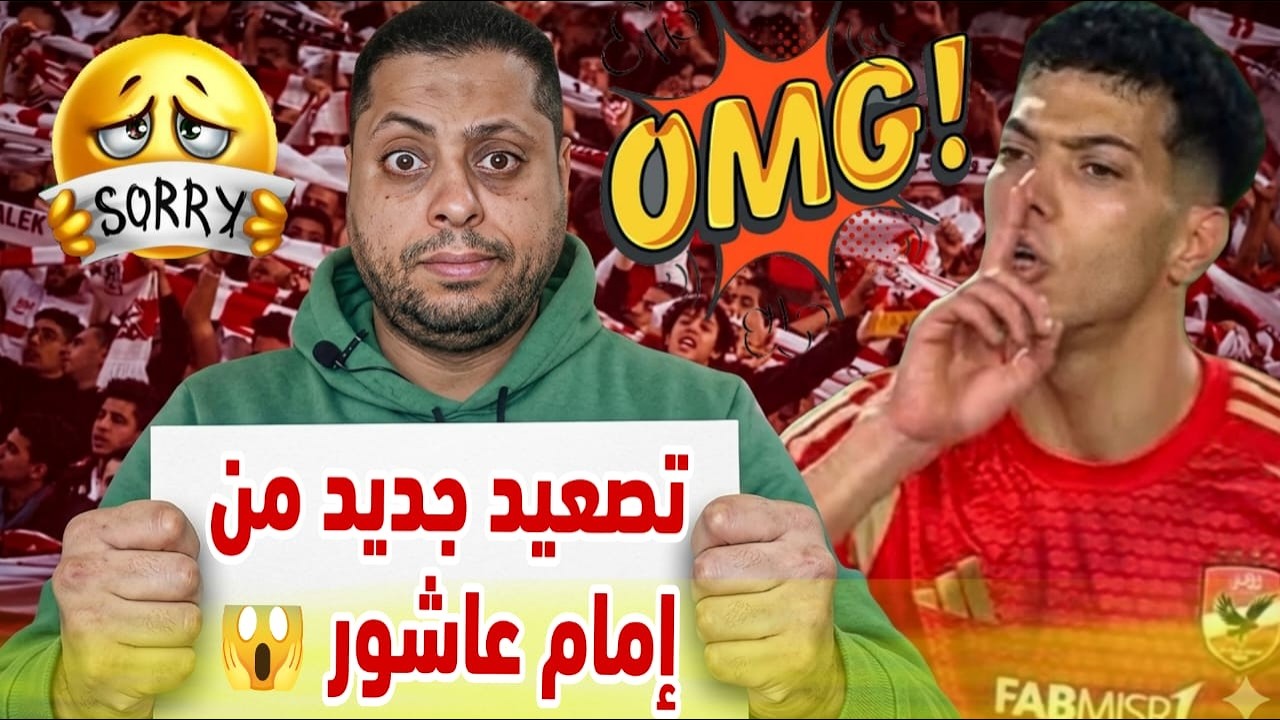 ضـ ـرب ورحيل وخنـ،ـاقات تضرب الزمالك ⁉️ | إعلان الحـ🚀ـرب ضد إمام عاشور | إعتراف تاريخى لمخرج الأهلى