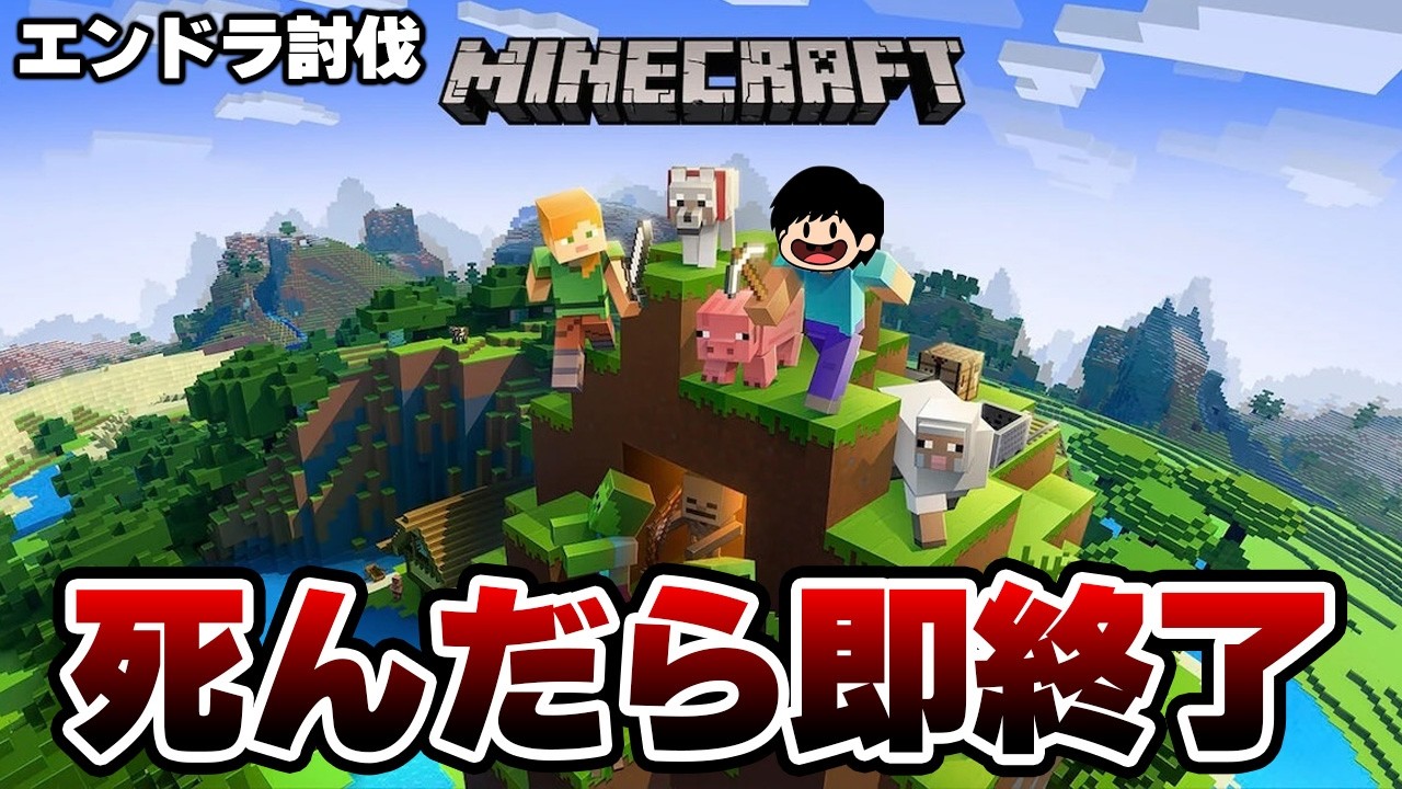 死んだら即配信終了、ハードコアエンダードラゴン討伐【マイクラ】【防具エンチャ・村人取引・ブラマイ禁止】
