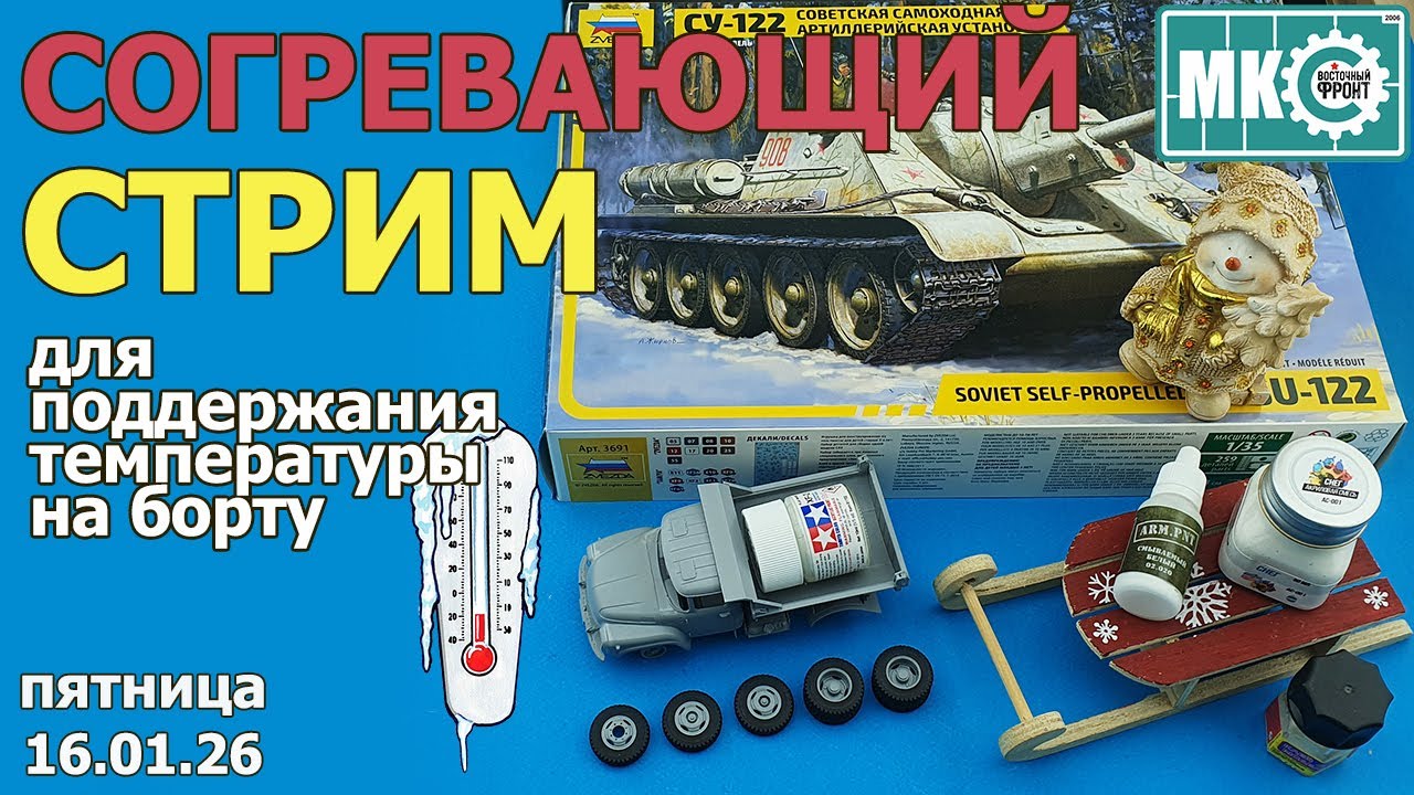 Согревающий Стрим в МКС «Восточный Фронт» 16.01.26