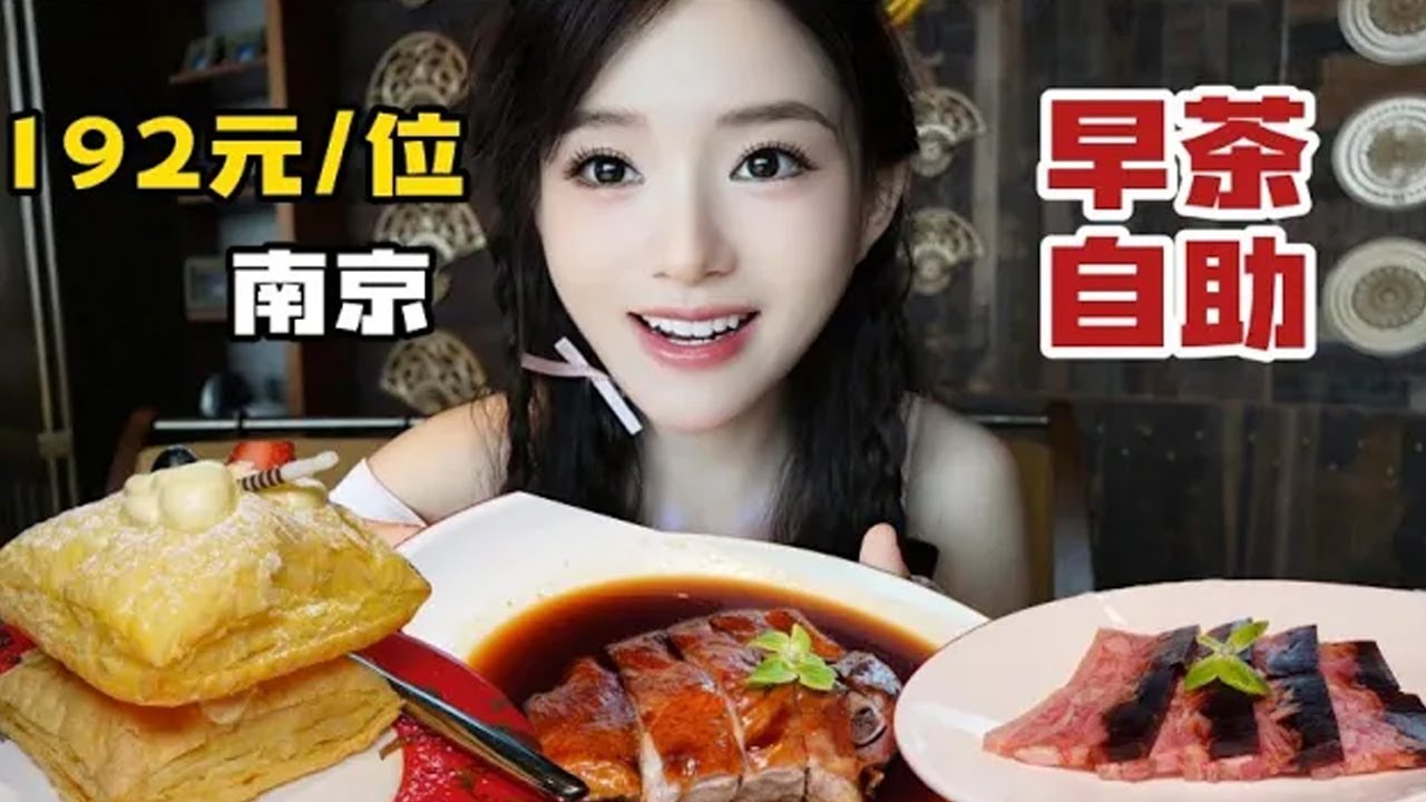 【南京美食合集】体验南京192元位早茶自助，吃到了甜咸卤水南京烤鸭和超级大的鲜果拿破仑！
