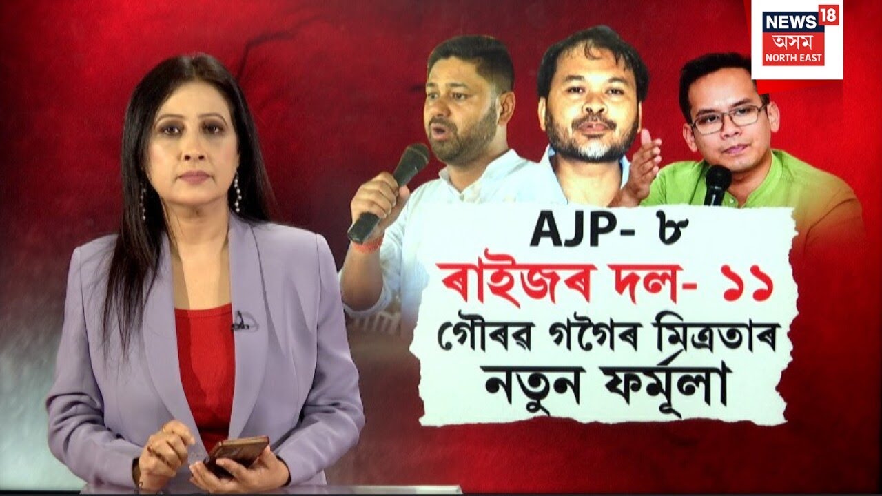 3 Gogoi Alliance | গৌৰৱ গগৈৰ মিত্ৰতাৰ কি নতুন ফৰ্মূলা? Assam Assembly Poll 2026 | AJP |