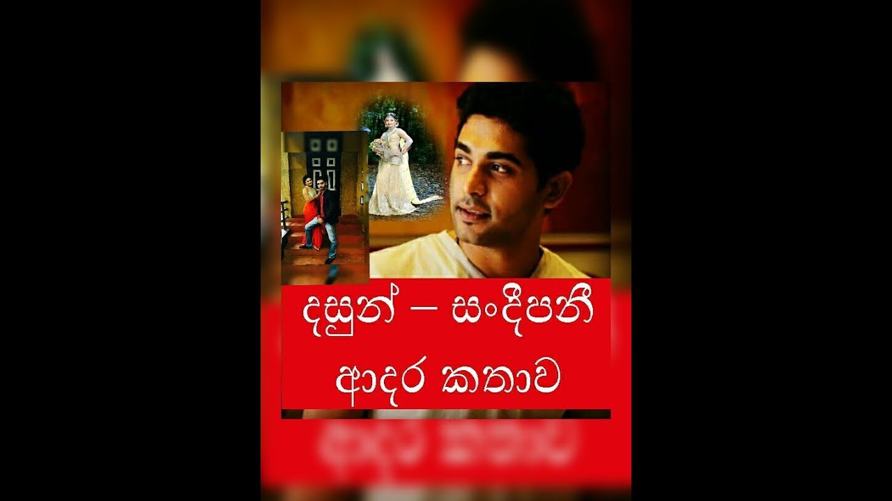 දසුන් නිශාන් හා  බිරිඳ සංදීපනීගේ ආදර කතාව