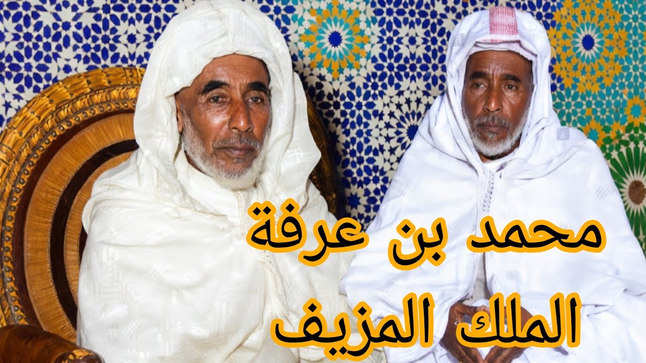 قصة بن عرفة  ...  السلطان المزيف لي جابوه الفرنسيين المغرب وكيفاش عاش نهايتو