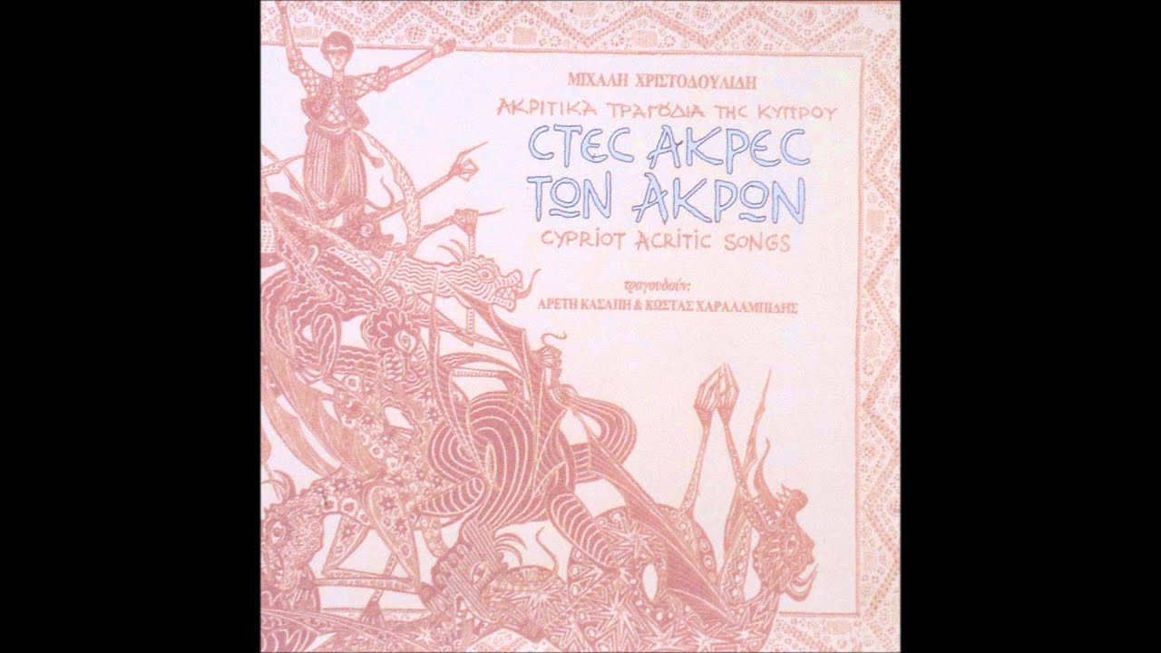 Η Τριανταφυλλένη (Κύπρου) - The Rosie Maiden (Cyprus)