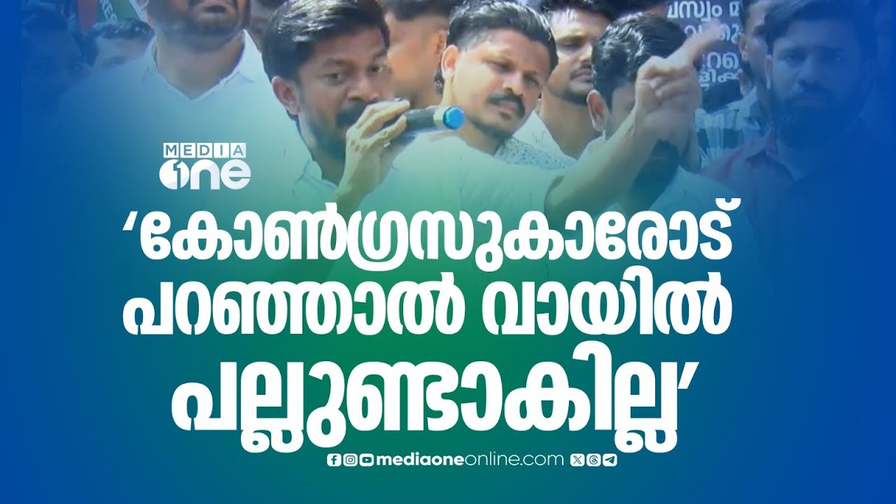 'ആ വർത്തമാനം കോൺ​ഗ്രസ് പ്രവർത്തകരോട് പറഞ്ഞാൽ വായിൽ പല്ലുണ്ടാകില്ല, ഓർത്തോണം...'