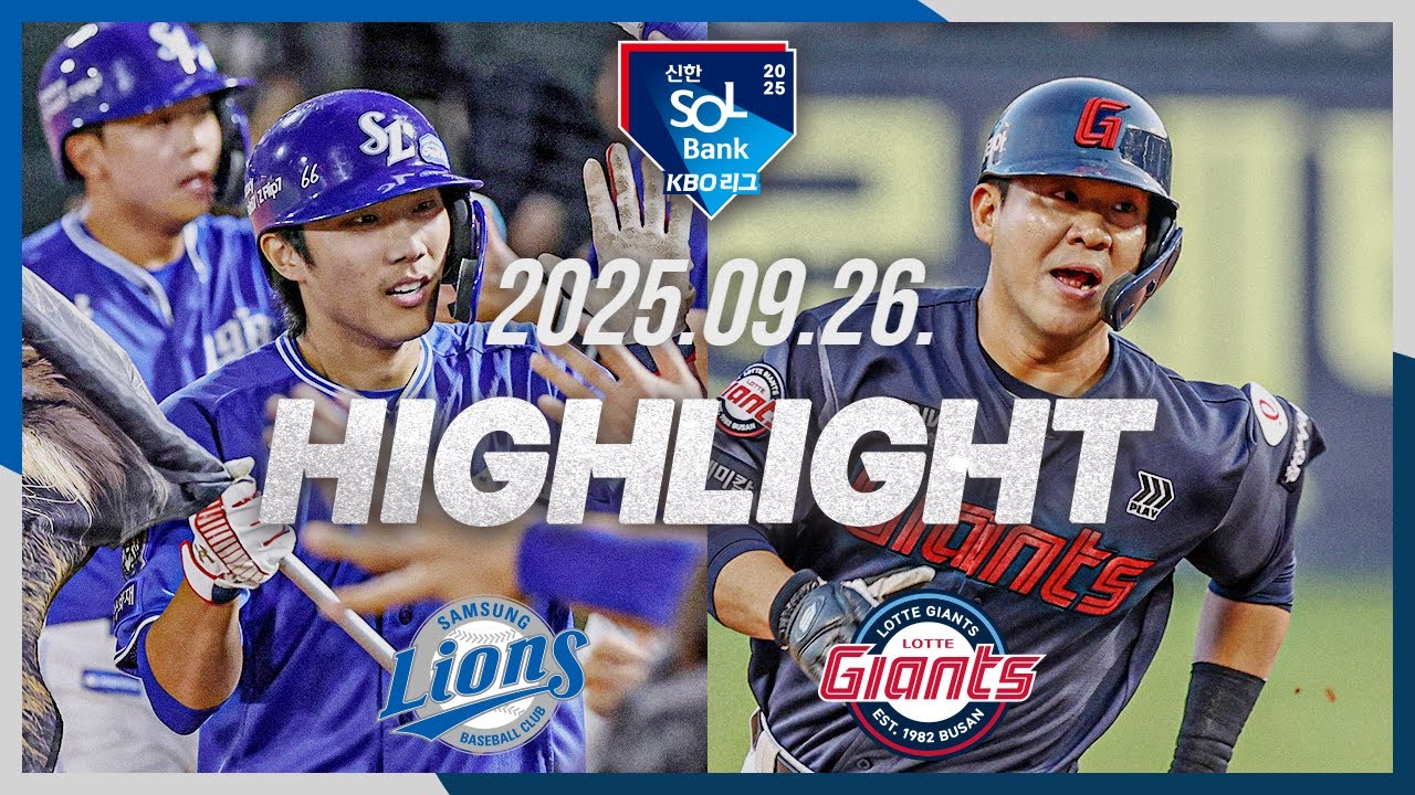 [삼성라이온즈 vs 롯데자이언츠] 9.26(금) 야구 하이라이트｜2025 신한 SOL뱅크 KBO리그｜KBO X TVING
