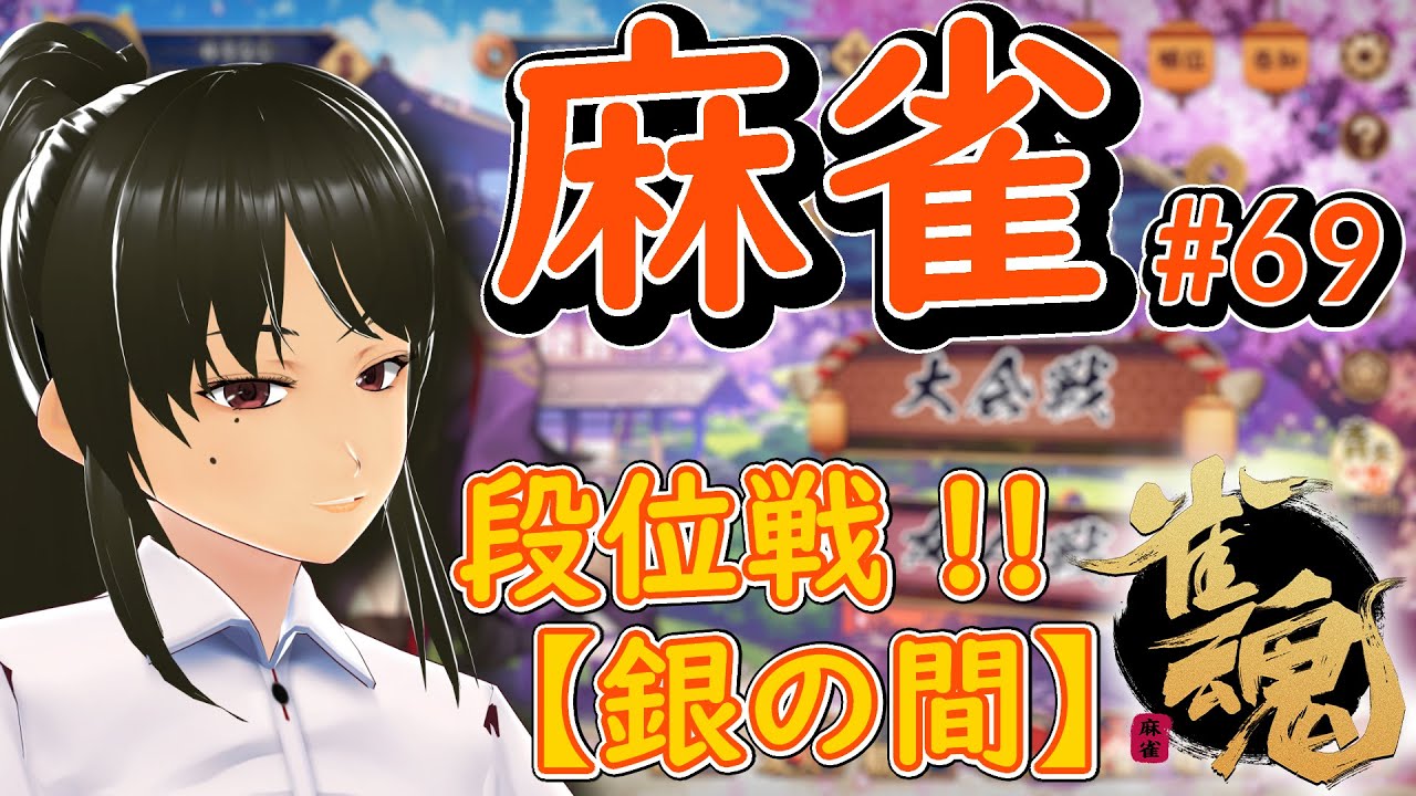 【雀魂】麻雀#69 段位戦【ゲーム】
