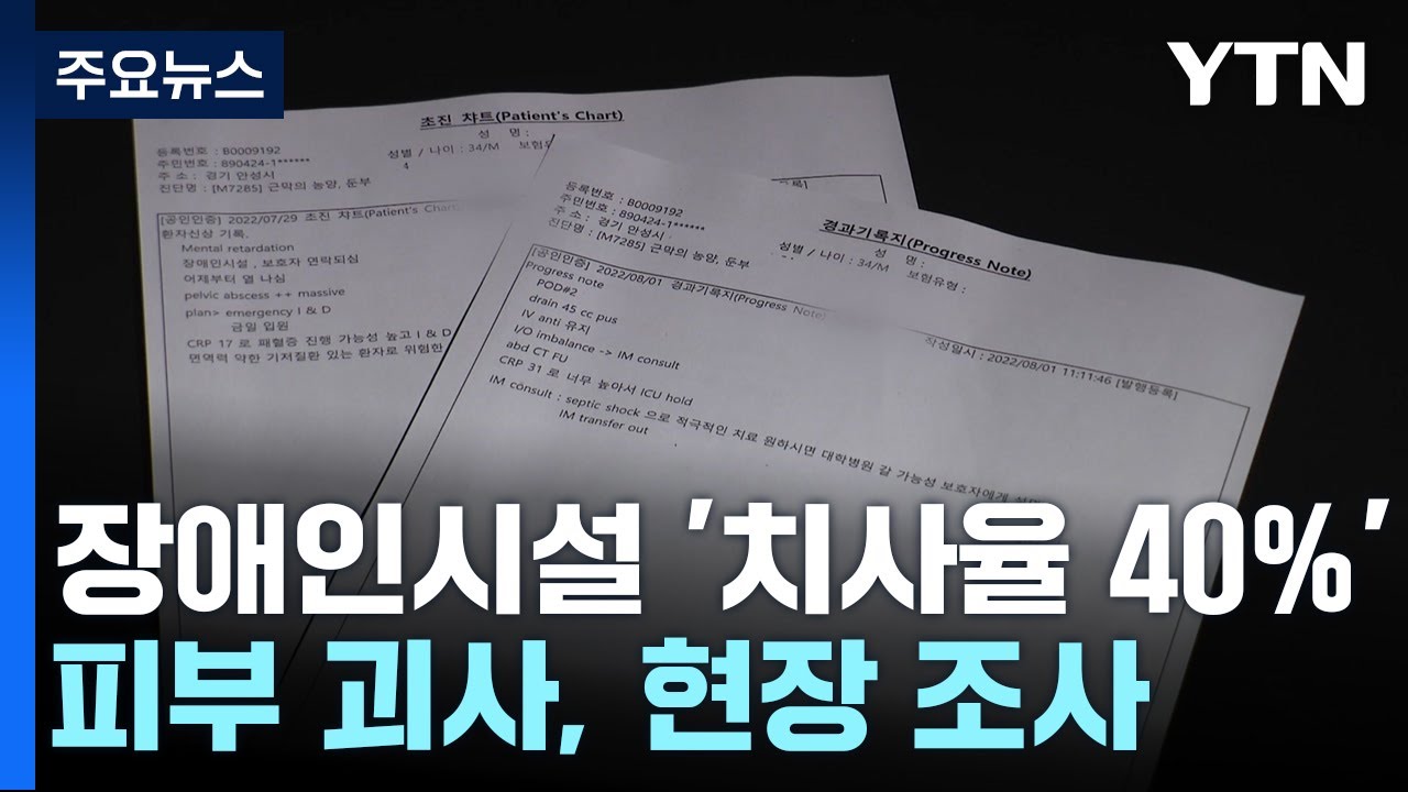 [단독] 장애인시설 '치사율 40%' 피부 괴사 집단발병...지자체&middot;경찰 조사 / YTN