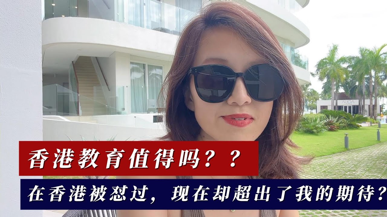 香港教育值得嘛？在香港被怼过，现在却超出了我的期待？
