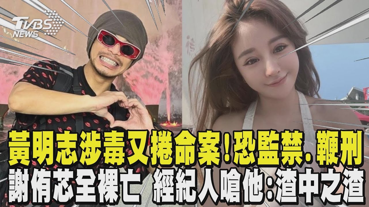 黃明志涉毒又捲命案! 恐遭監禁.鞭刑9鞭 謝侑芯全裸身亡 經紀人嗆黃明志:渣中之渣｜TVBS新聞 @tvbsnews24live