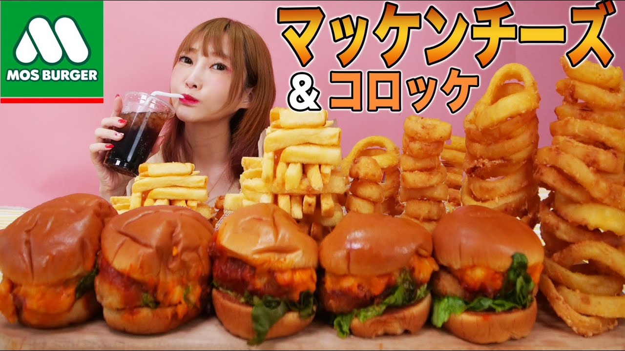 【大食い】モスバーガーの新商品！マッケンチーズ&コロッケを食べる！オニオンフライ,フライドポテトも一緒に食べる[新商品]モスバーガー【木下ゆうか】