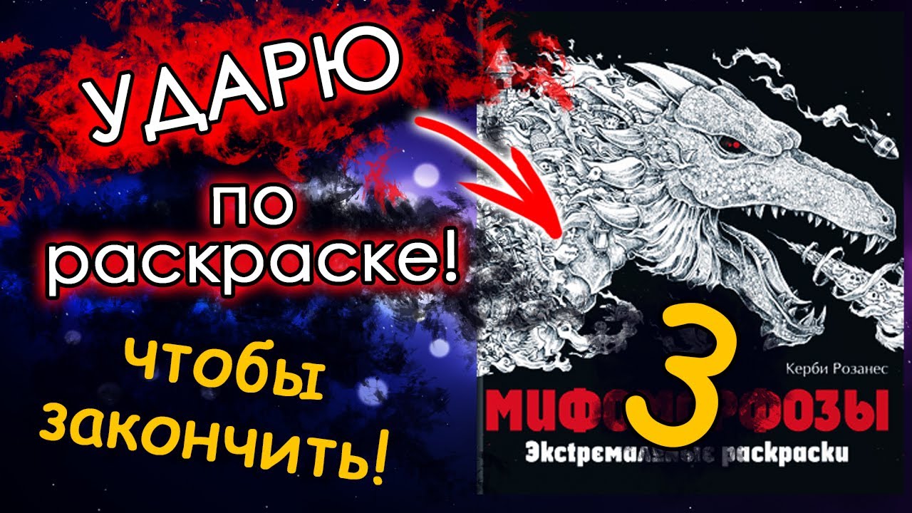 ЧЕЛЛЕНДЖ ударю ПО РАСКРАСКЕ 3 часть! Мифоморфозы. Раскраски антистресс.