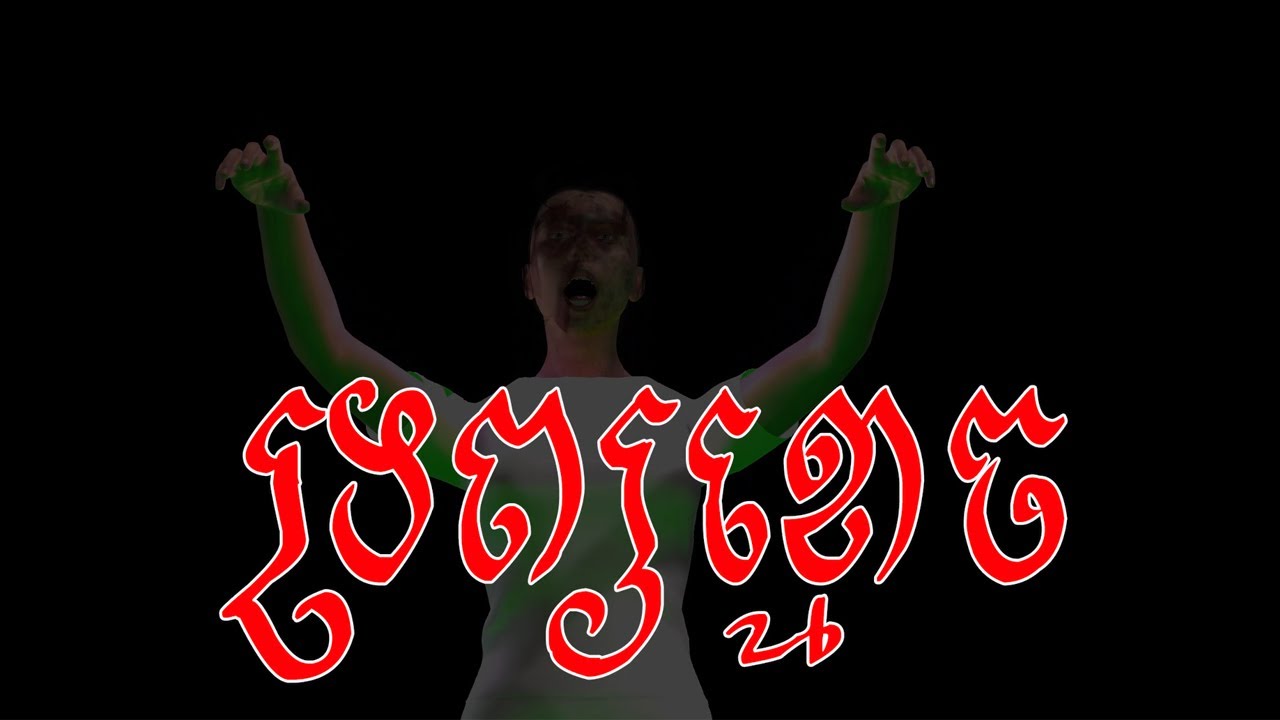 ទ្រព្យខ្មោច - Khmer 3D Ghost Scary Video by Khmer71​ | Khmer 3D Ghost | Ghost 3D | Scary Video