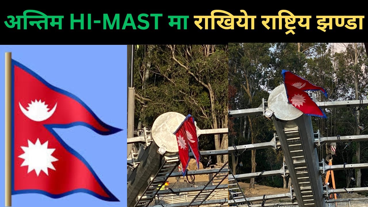 अन्तिम HI-MAST को टुप्पोमा राखियेा नेपालकेा राष्ट्रिय झण्डा ॥tucricketground॥highmast॥nationalflag