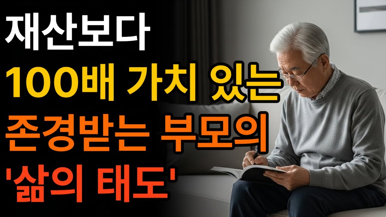 자식에게 재산을 남기지 말고 '태도'를 남기십시오 존경받는 부모의 마지막 유산 #삶의지혜#인생명언#오디오북