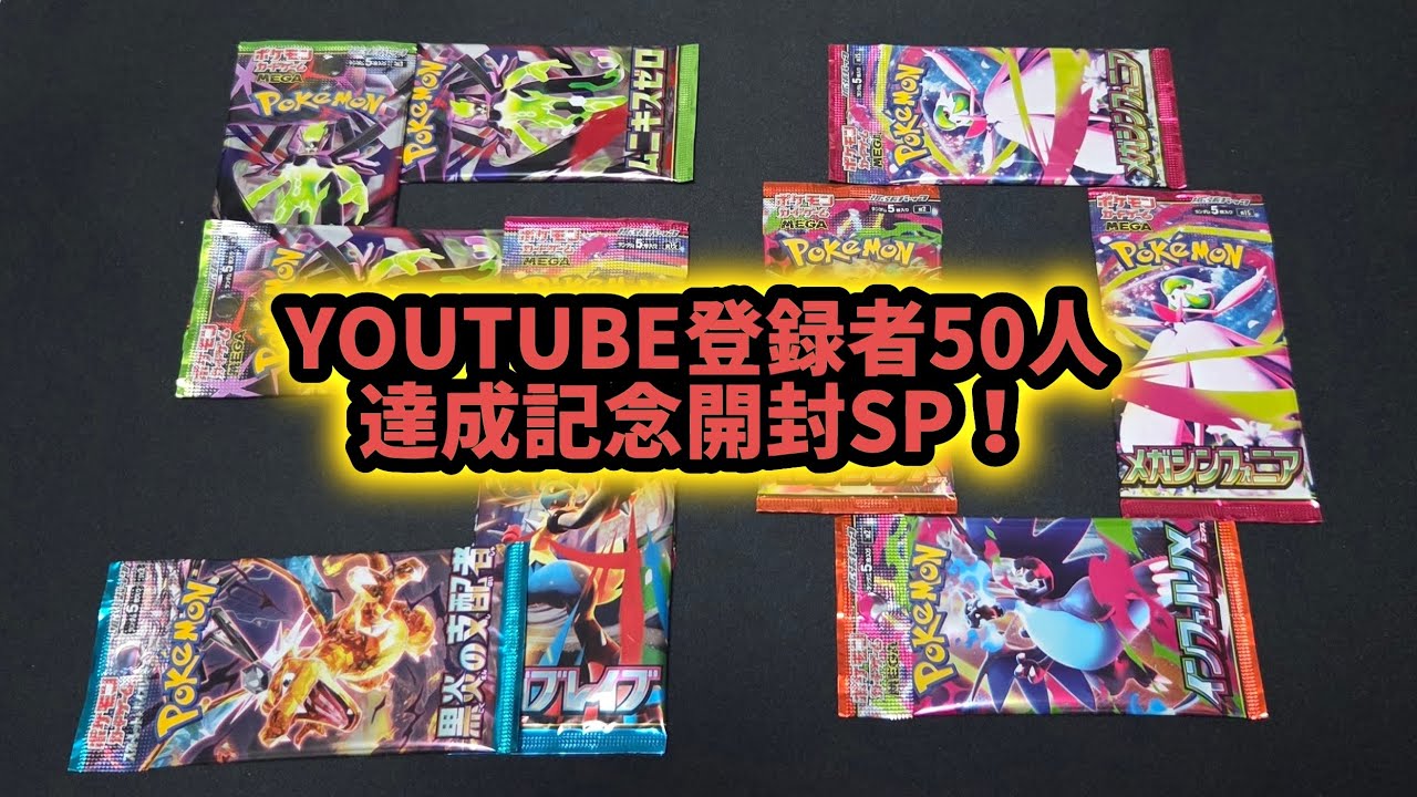 【ポケカ】YouTube登録者50人達成記念開封SP！