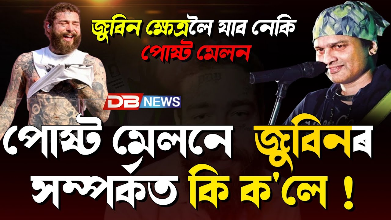 পোষ্ট মেলনে  জুবিনৰ সম্পৰ্কত কি ক'লে !