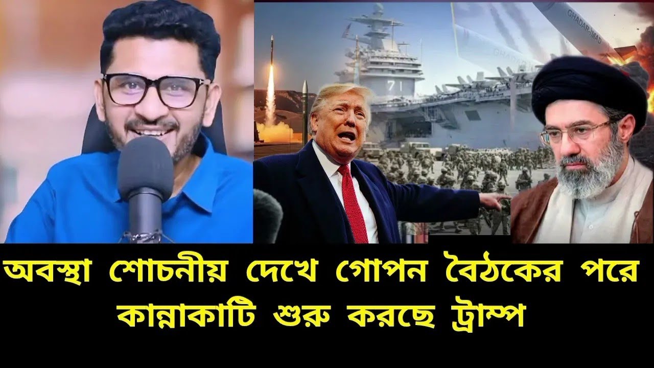 অবস্থা শোচনীয় দেখে গোপন বৈঠকের পরে কান্নাকাটি শুরু করেছে ট্রাম্প | trump news | irancrisis 