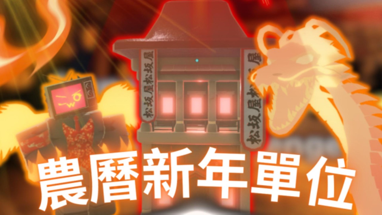 Skibi Defense|農曆新年單位展示🤩超厲害的龍 能打又能賺錢✨💥