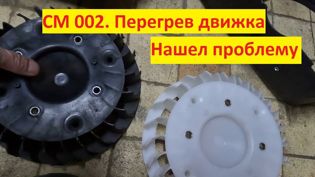 СМ 002. Перегрев движка. Замена крыльчатки.