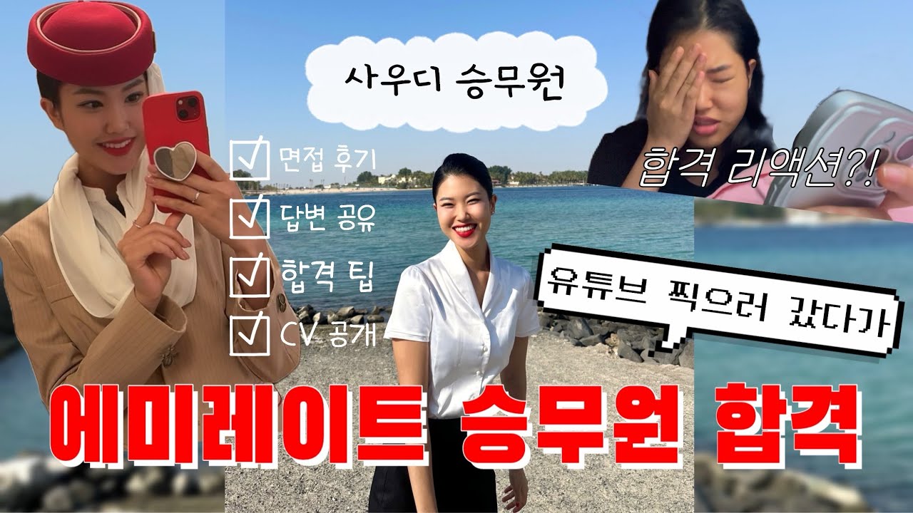 사우디 승무원🇸🇦🔜에미렛 승무원🇦🇪영어 지적 받았는데 이미지로 합격🕺 나 아무래도 아랍상이 맞나봐요/에미레이트 항공 승무원/에미렛 승무원/승무원 합격/에미레이트 면접/승무원 면접