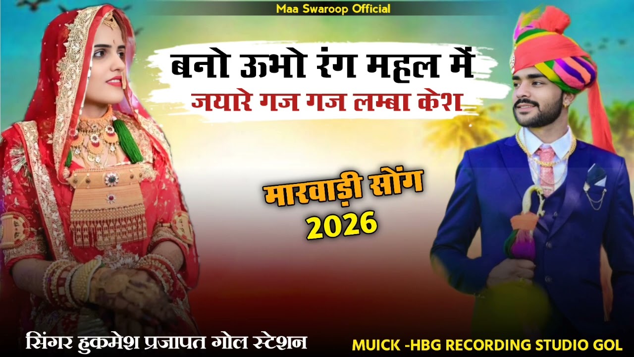 बनो ऊभो रंग महल में जयकारे गज गज लम्बा केश  न्यू मारवाड़ी विवाह सॉन्ग singer hukmesh prjapat 