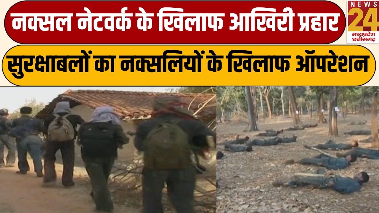 Naxal Breaking News: नक्सल नेटवर्क के खिलाफ आखिरी प्रहार, सुरक्षाबलों का नक्सलियों के खिलाफ ऑपरेशन