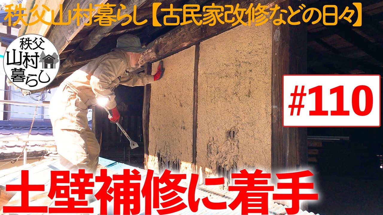 #110  秩父山村暮らし【古民家改修などの日々】：土壁補修に着手