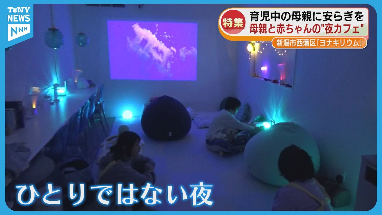 【特集】母親と赤ちゃんが集う「夜カフェ」　育児中の母親にやすらぎを《新潟》