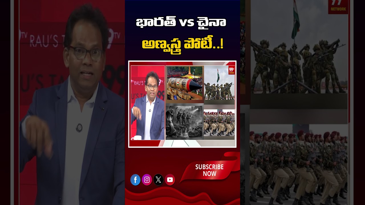 భారత్ VS చైనా అణ్వస్త్ర పోటీ..! #IndiaVsChina #NuclearPower #SIPRI2026 #IndiaNuclearArsenal #99tv