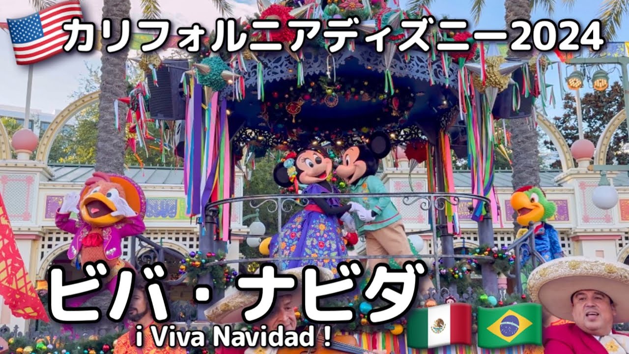 【海外ディズニー】カリフォルニアでしか見れないクリスマス限定ショー!! レアコスチューム!? ビバ・ナビダ！(iViva Navidad! ) at カリフォルニア・アドベンチャー・パーク