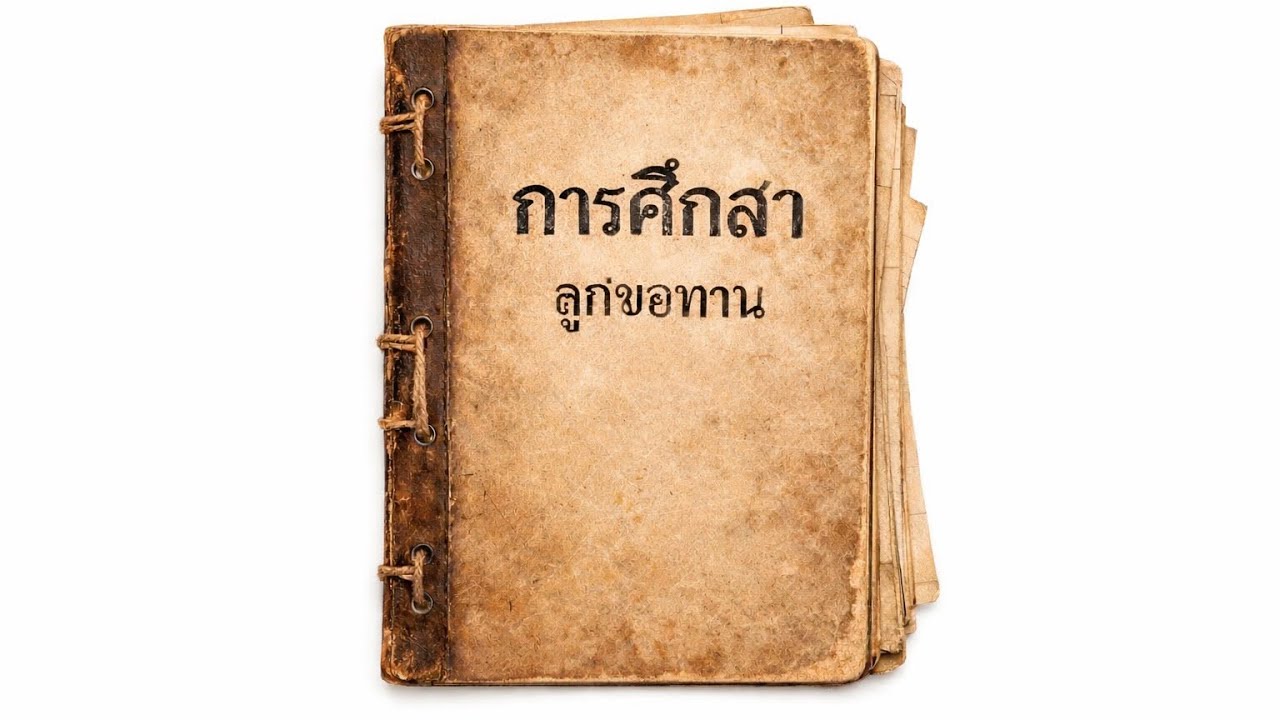 ลูกขอทาน - ชาวงศ์ [DEMO]