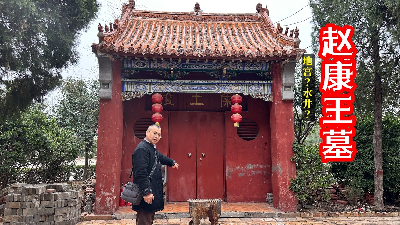安阳明代王爷墓地宫被当水井，赵康王为何上吊自杀？