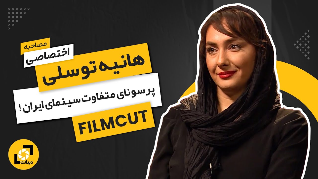هانیه توسلی | ممنوع‌الکاری به چه دلیل؟
