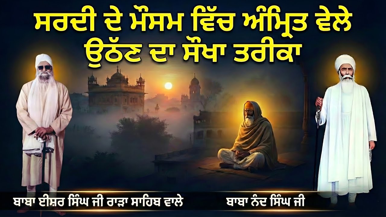 ਸਰਦੀ ਦੇ ਮੌਸਮ ਵਿੱਚ ਅੰਮ੍ਰਿਤ ਵੇਲੇ ਉਠੱਣ ਦਾ ਸੌਖਾ ਤਰੀਕਾ || ਬਾਬਾ ਈਸ਼ਰ ਸਿੰਘ ਜੀ ਰਾੜਾ ਸਾਹਿਬ | ਬਾਬਾ ਨੰਦ ਸਿੰਘ ਜੀ