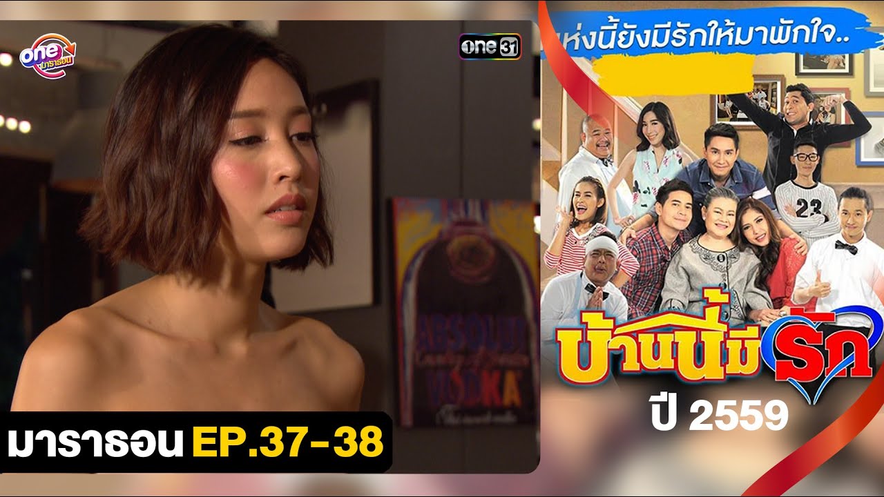 #บ้านนี้มีรักปี59 EP.37 - 38 ดูกันแบบยาวๆ | oneมาราธอน | one31