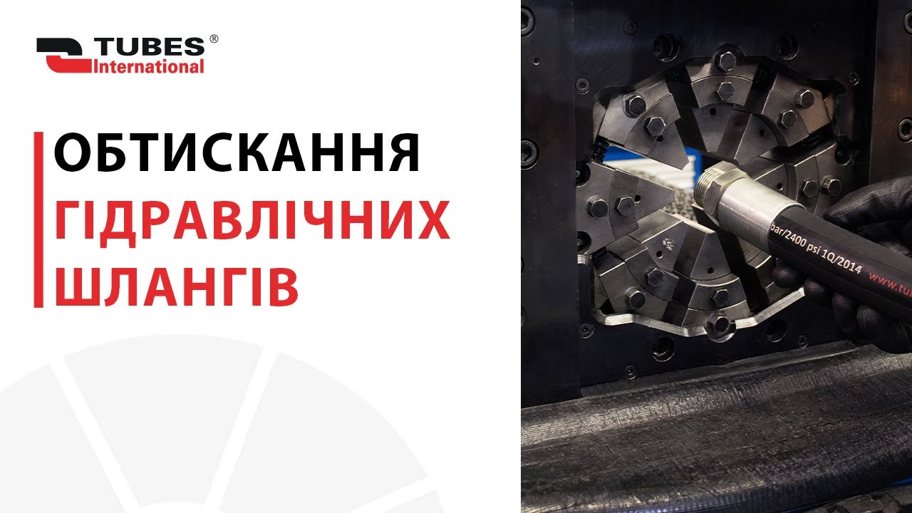 Обтискання гідравлічних шлангів