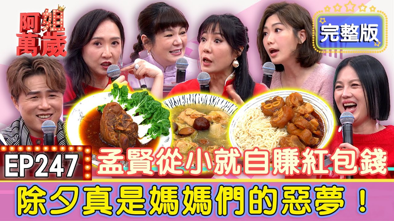 EP247完整版｜過年已經夠忙了小亮哥還來問內褲在哪裡！陽帆的儀式感卻是Julie的惡夢！因為一包蝦鬆讓道遠一家的除夕夜不平靜？｜林姿佑、Julie、Vicky、靜香