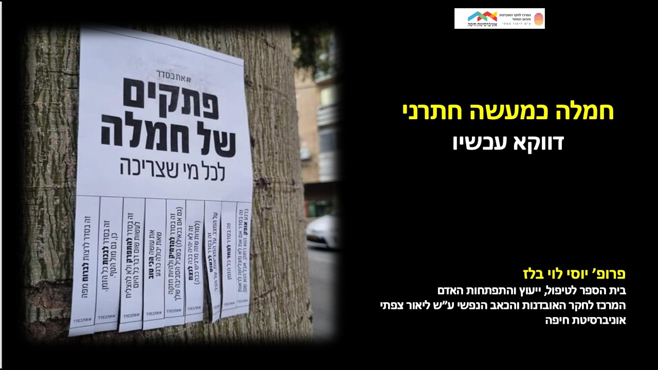 חמלה כמעשה חתרני - דווקא עכשיו | פרופ׳ יוסי לוי בלז