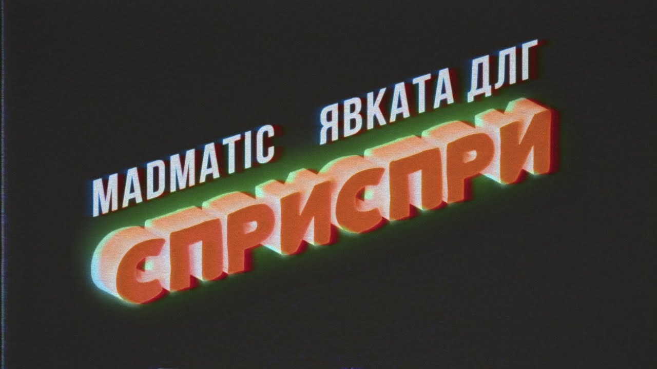 MADMATIC feat. ЯВКАТА ДЛГ - СПРИ, СПРИ (Official Video)