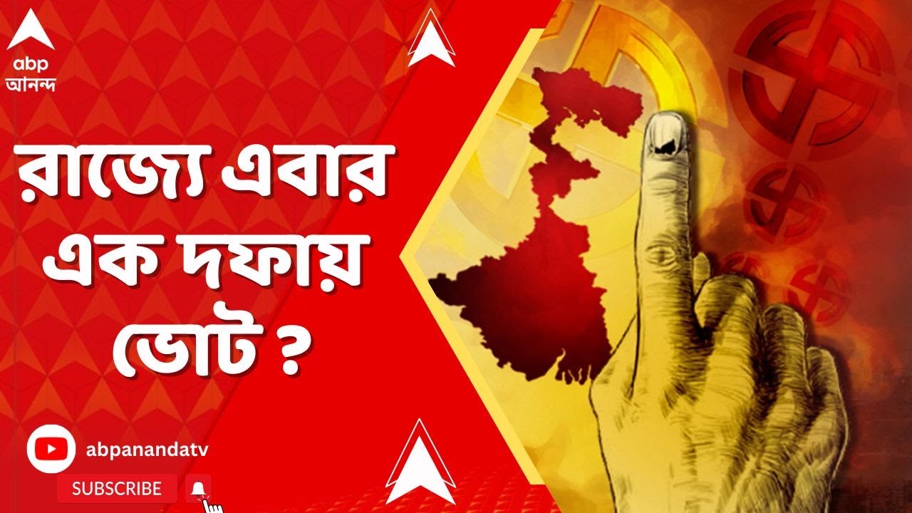 Assembly Election 2026 | রাজ্যে এবার এক দফায় ভোট ? প্রস্তুত সিইও দফতর | ABP Ananda LIVE
