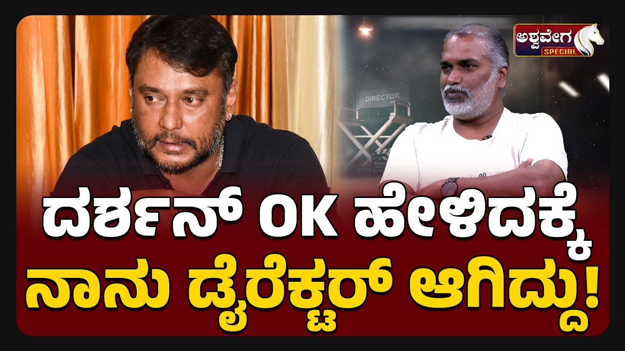 K Ram Narayan; Darshan Gave Me My First Break | ದರ್ಶನ್‌ OK ಹೇಳಿದಕ್ಕೆ ನಾನು ಡೈರೆಕ್ಟರ್‌ ಆಗಿದ್ದು!