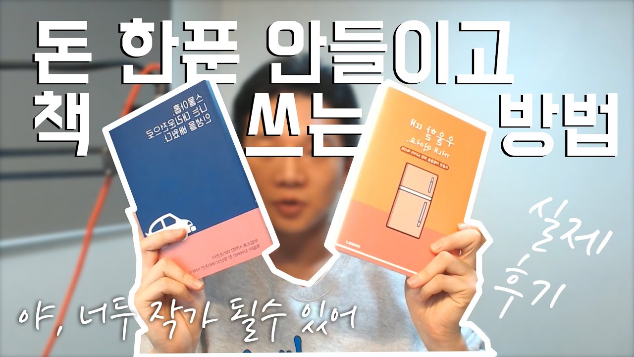 이것만 알면 나도 작가! 돈 한푼 안들이고 출판하기!! 책 쓰기 방법부터 만들기,출판(에세이,자서전)까지 이 영상 하나면 됩니다. +네이버 인물등록